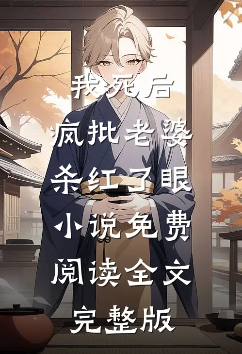 我死后，疯批老婆杀红了眼小说免费阅读全文完整版