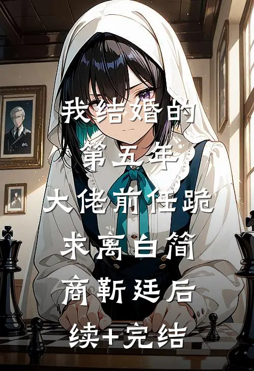 我结婚的第五年，大佬前任跪求离白简商靳廷后续+完结