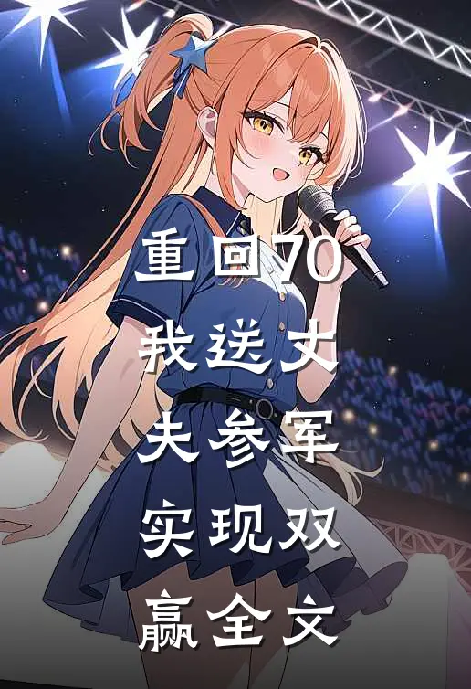 重回70：我送丈夫参军，实现双赢全文