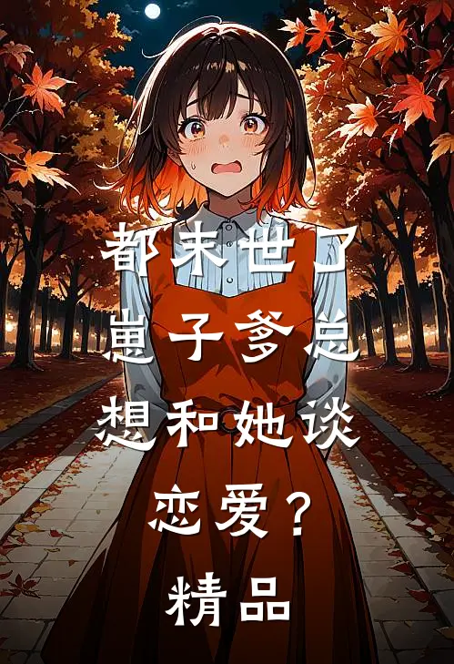 都末世了，崽子爹总想和她谈恋爱？精品
