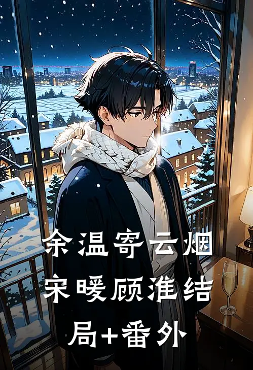 余温寄云烟宋暖顾淮结局+番外