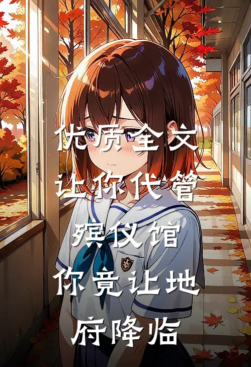 优质全文让你代管殡仪馆，你竟让地府降临