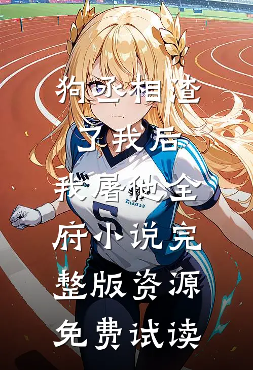 狗丞相渣了我后，我屠他全府小说完整版资源免费试读