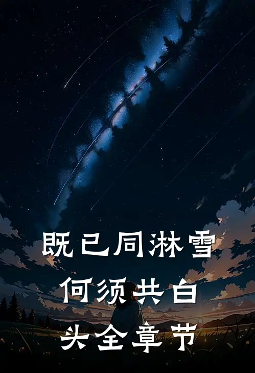 既已同淋雪，何须共白头全章节