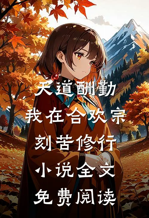 天道酬勤：我在合欢宗刻苦修行小说全文免费阅读