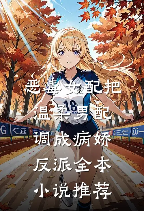 恶毒女配把温柔男配调成病娇反派全本小说推荐