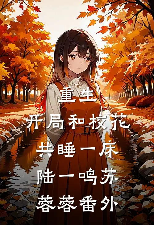 重生：开局和校花共睡一床陆一鸣苏蓉蓉番外