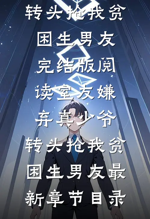 《室友嫌弃真少爷，转头抢我贫困生男友》完结版阅读《室友嫌弃真少爷，转头抢我贫困生男友》最新章节目录