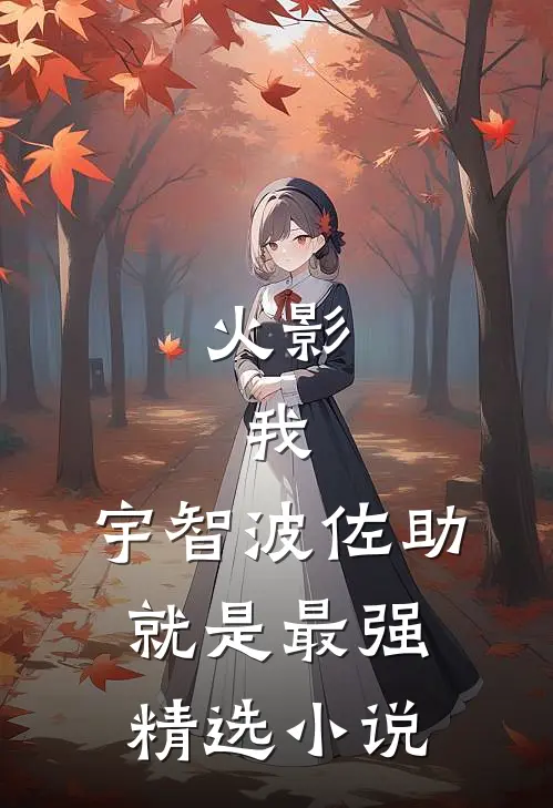 火影：我，宇智波佐助就是最强精选小说