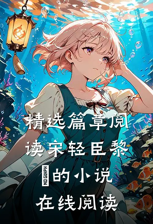 精选篇章阅读宋轻臣黎嫚的小说在线阅读