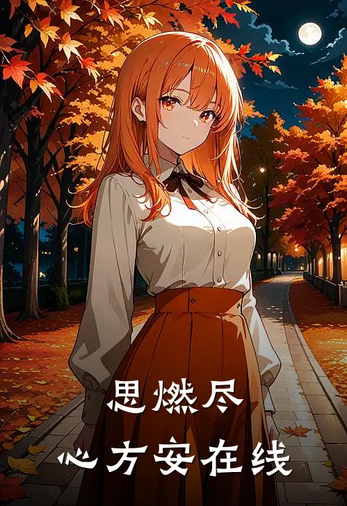 思燃尽，心方安在线