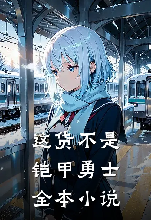 这货不是铠甲勇士全本小说