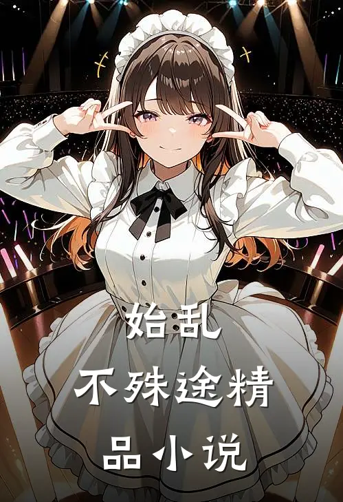 始乱，不殊途精品小说