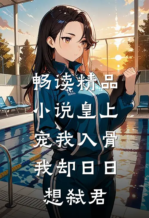 畅读精品小说皇上宠我入骨，我却日日想弑君