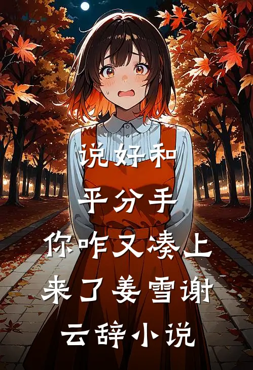说好和平分手，你咋又凑上来了姜雪谢云辞小说