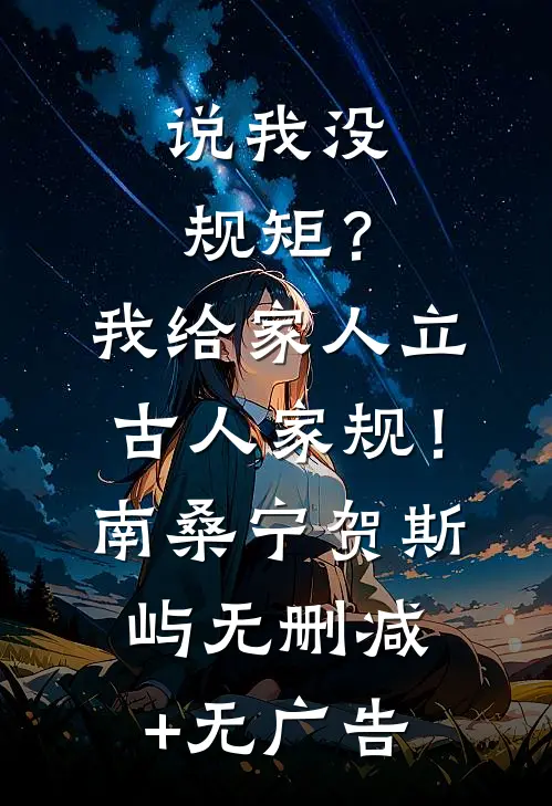 说我没规矩？我给家人立古人家规！南桑宁贺斯屿无删减+无广告