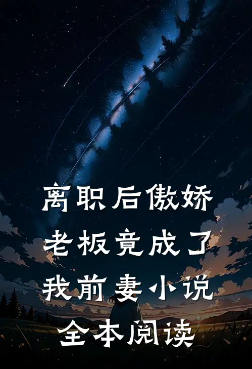 离职后傲娇老板竟成了我前妻小说全本阅读