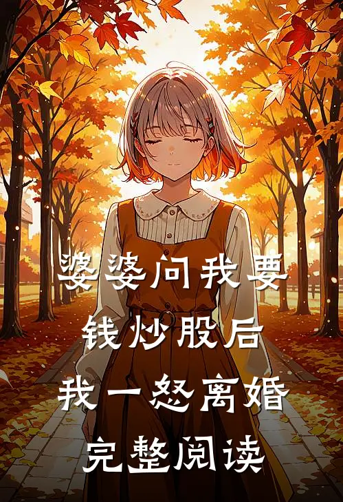 婆婆问我要钱炒股后，我一怒离婚完整阅读