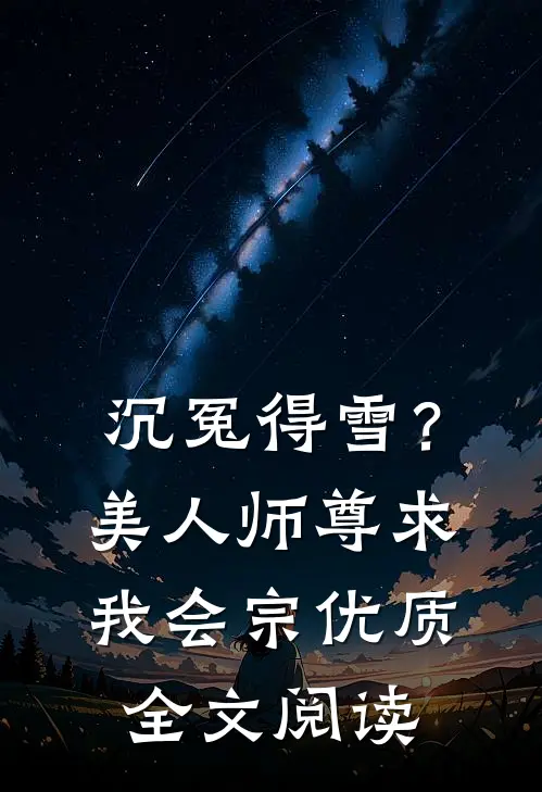 沉冤得雪？美人师尊求我会宗优质全文阅读