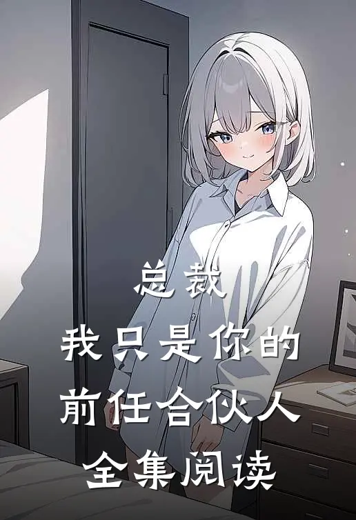 总裁，我只是你的前任合伙人全集阅读
