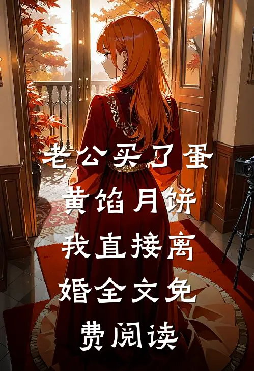 老公买了蛋黄馅月饼，我直接离婚全文免费阅读