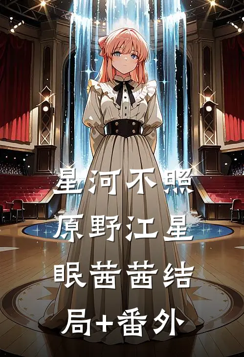 星河不照原野江星眠茜茜结局+番外