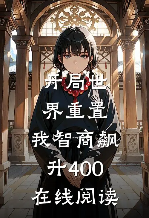 开局世界重置：我智商飙升400在线阅读