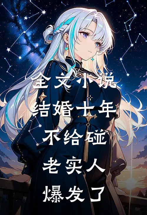 全文小说结婚十年不给碰，老实人爆发了
