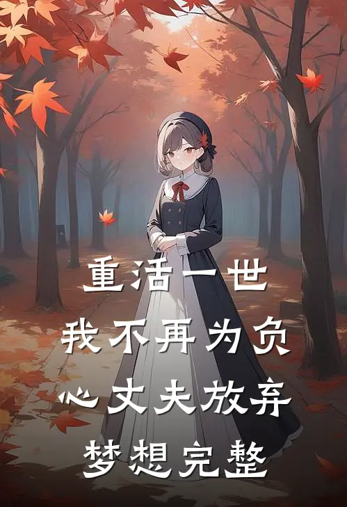 重活一世，我不再为负心丈夫放弃梦想完整