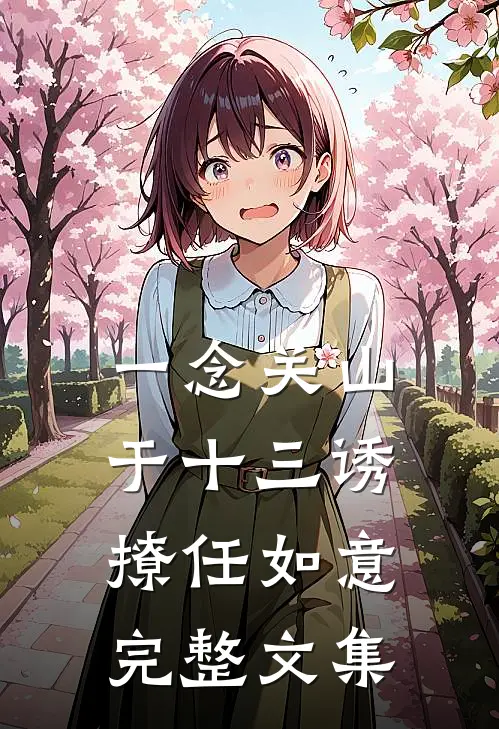 一念关山：于十三诱撩任如意完整文集