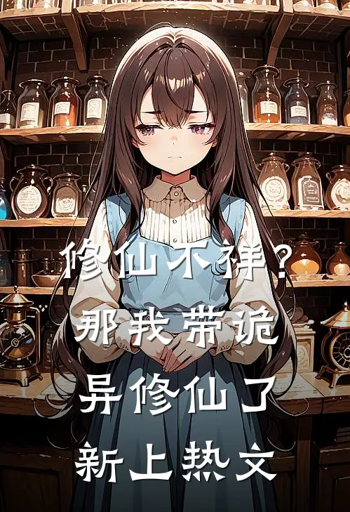 修仙不祥？那我带诡异修仙了新上热文