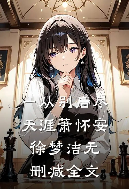 一从别后尽天涯萧怀安徐梦洁无删减全文