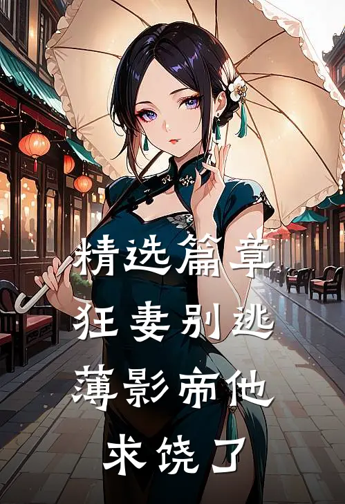 精选篇章狂妻别逃：薄影帝他求饶了