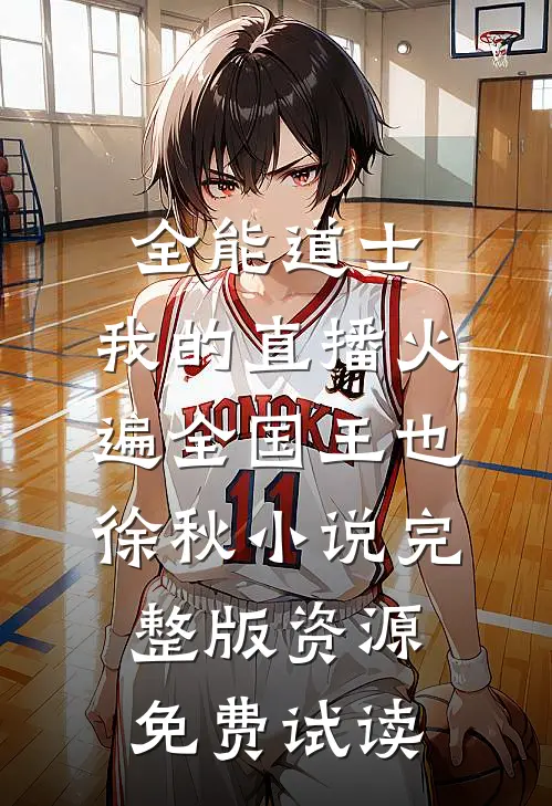 全能道士：我的直播火遍全国王也徐秋小说完整版资源免费试读
