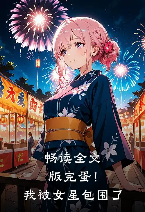畅读全文版完蛋！我被女星包围了