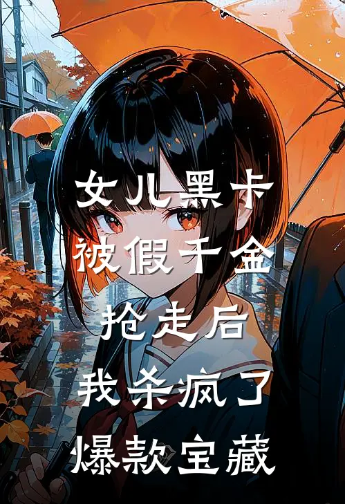 女儿黑卡被假千金抢走后，我杀疯了爆款宝藏
