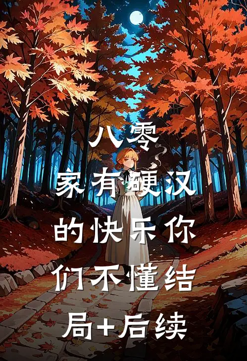 八零：家有硬汉的快乐你们不懂结局+后续