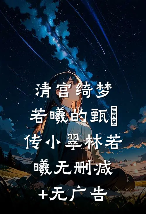 清宫绮梦：若曦的甄嬛传小翠林若曦无删减+无广告