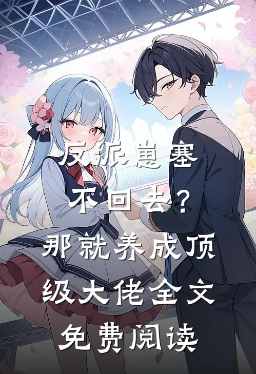 反派崽塞不回去？那就养成顶级大佬全文免费阅读