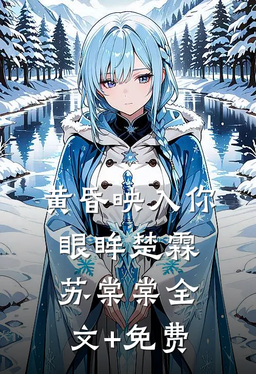 黄昏映入你眼眸楚霖苏棠棠全文+免费
