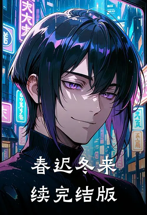 春迟冬来续完结版