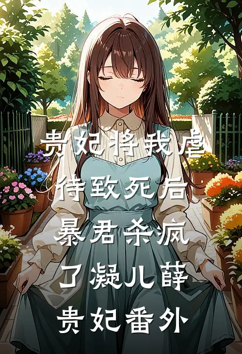 贵妃将我虐待致死后，暴君杀疯了凝儿薛贵妃番外