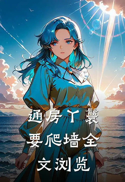 通房丫鬟要爬墙全文浏览
