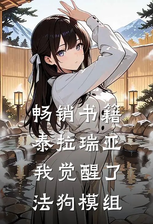 畅销书籍泰拉瑞亚：我觉醒了法狗模组