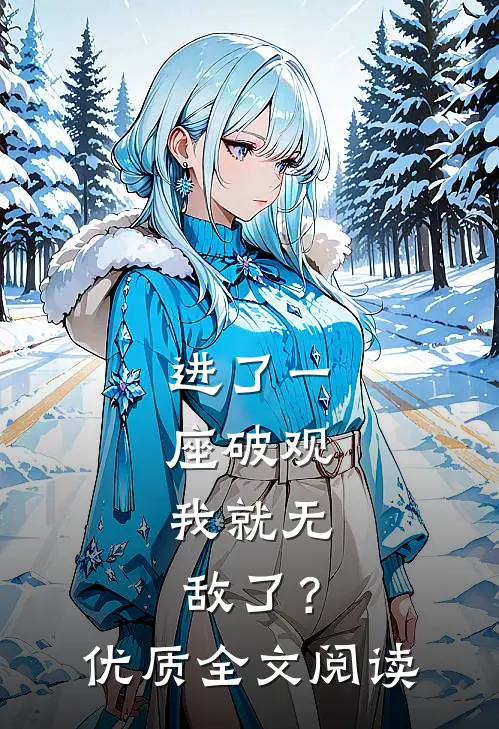 进了一座破观，我就无敌了？优质全文阅读