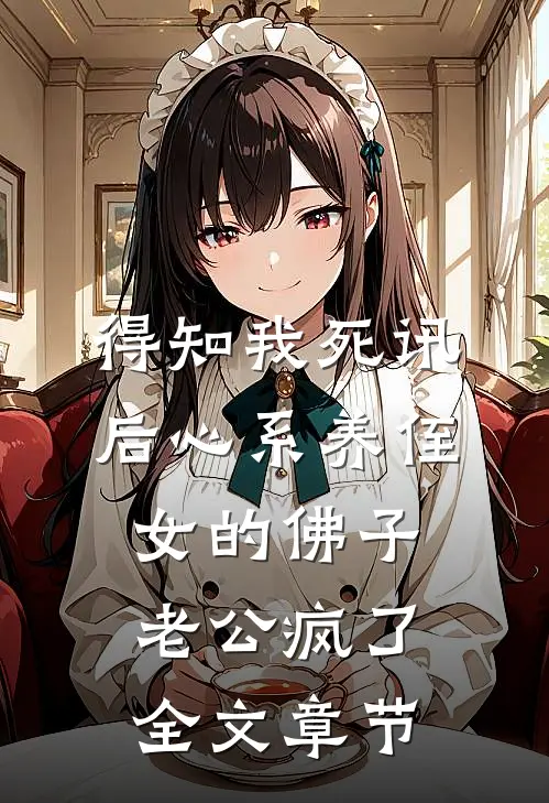 得知我死讯后心系养侄女的佛子老公疯了全文章节