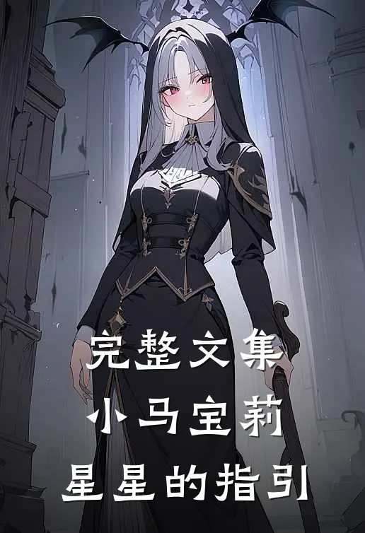 完整文集小马宝莉：星星的指引
