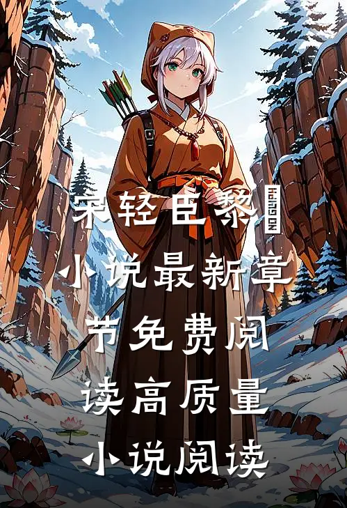 宋轻臣黎嫚小说最新章节免费阅读高质量小说阅读