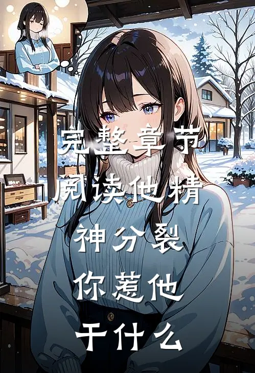 完整章节阅读他精神分裂，你惹他干什么