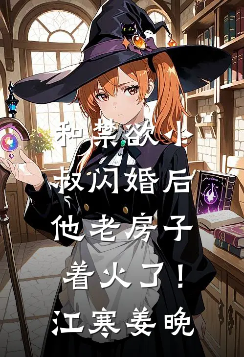 和禁欲小叔闪婚后，他老房子着火了！江寒姜晚